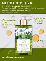 Мыло для рук и тела Only Bio Art&Natural "Аромат свежескошенной травы", 420 мл