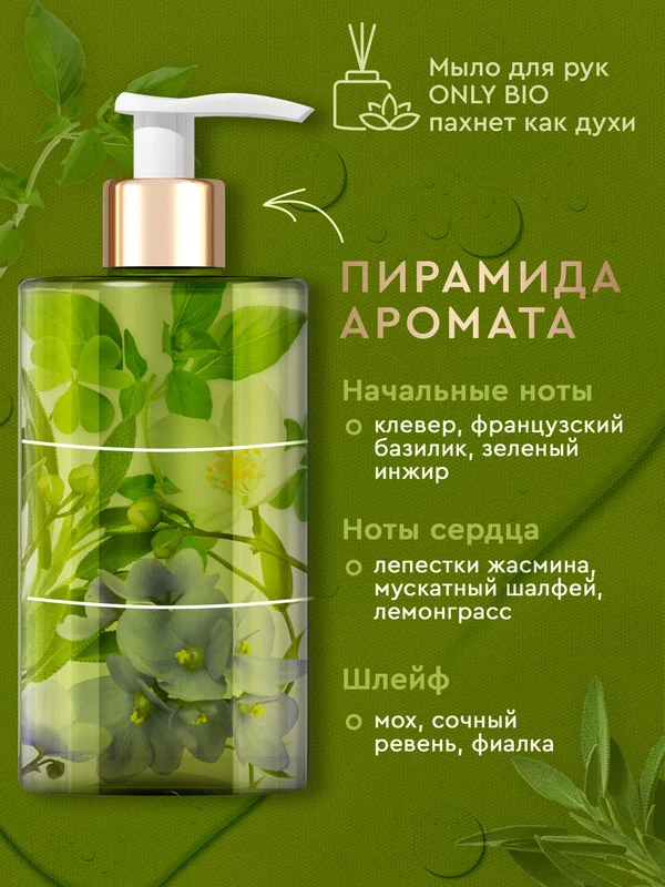 Мыло для рук и тела Only Bio Art&Natural "Аромат свежескошенной травы", 420 мл