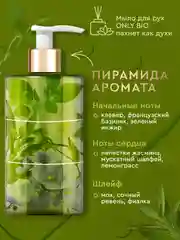 Мыло для рук и тела Only Bio Art&Natural "Аромат свежескошенной травы", 420 мл