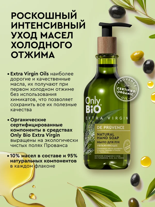 Мыло для рук увлажняющее Only Bio Extra Virgin, 350 мл