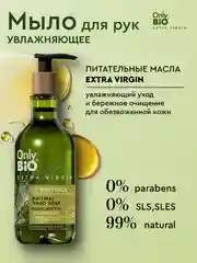 Мыло для рук увлажняющее Only Bio Extra Virgin, 350 мл