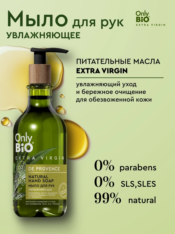 Мыло для рук увлажняющее Only Bio Extra Virgin, 350 мл