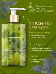 Мыло для рук и тела Only Bio Art&Natural "Масло ириса и бурбонская ваниль", 250 мл