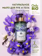 Мыло для рук и тела Only Bio Art&Natural "Масло ириса и бурбонская ваниль", 250 мл