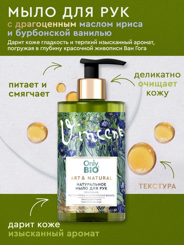 Мыло для рук и тела Only Bio Art&Natural "Масло ириса и бурбонская ваниль", 250 мл