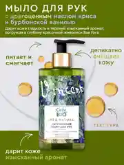 Мыло для рук и тела Only Bio Art&Natural "Масло ириса и бурбонская ваниль", 250 мл