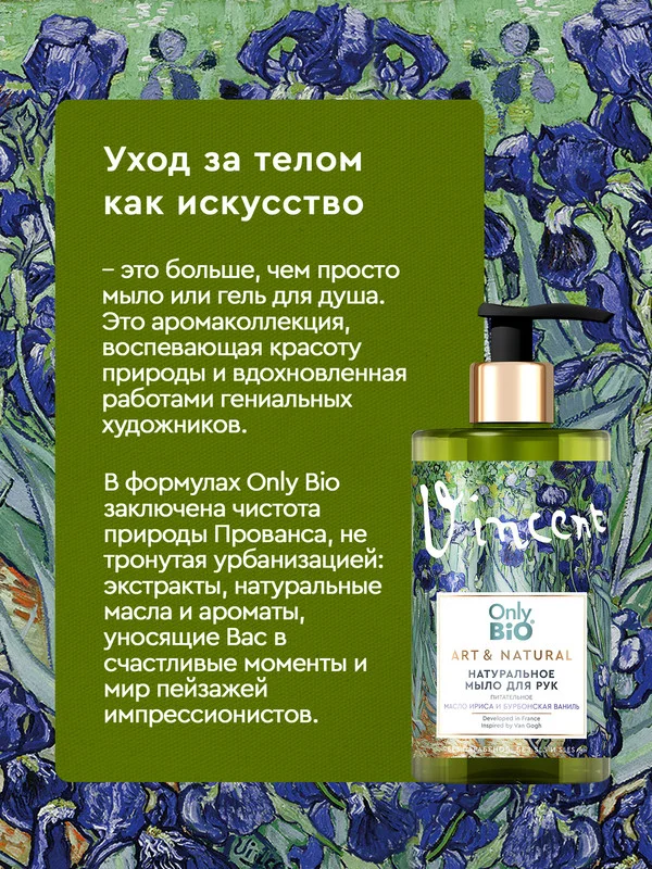 Мыло для рук и тела Only Bio Art&Natural "Масло ириса и бурбонская ваниль", 250 мл
