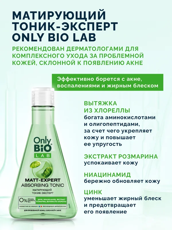 Матирующий тоник-эксперт Only Bio Lab MATT-EXPERT ABSORBING TONIC, 245 мл
