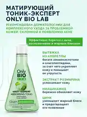 Матирующий тоник-эксперт Only Bio Lab MATT-EXPERT ABSORBING TONIC, 245 мл