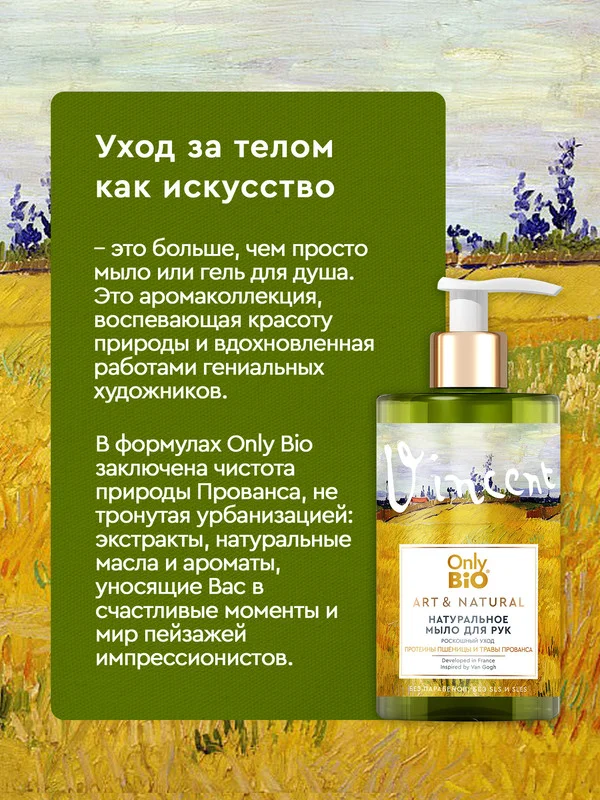 Мыло для рук и тела Only Bio Art & Naturall Роскошный уход, 420 мл