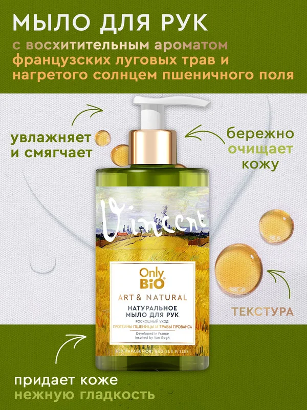 Мыло для рук и тела Only Bio Art & Naturall Роскошный уход, 420 мл