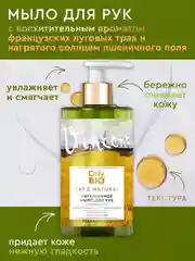 Мыло для рук и тела Only Bio Art & Naturall Роскошный уход, 420 мл