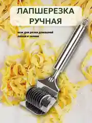 Лапшерезка ручная ролик кухонный