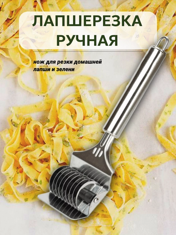 Лапшерезка ручная ролик кухонный