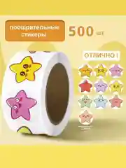 Поощрительные наклейки 500 штук в рулоне . Стикеры . Наклейки детские