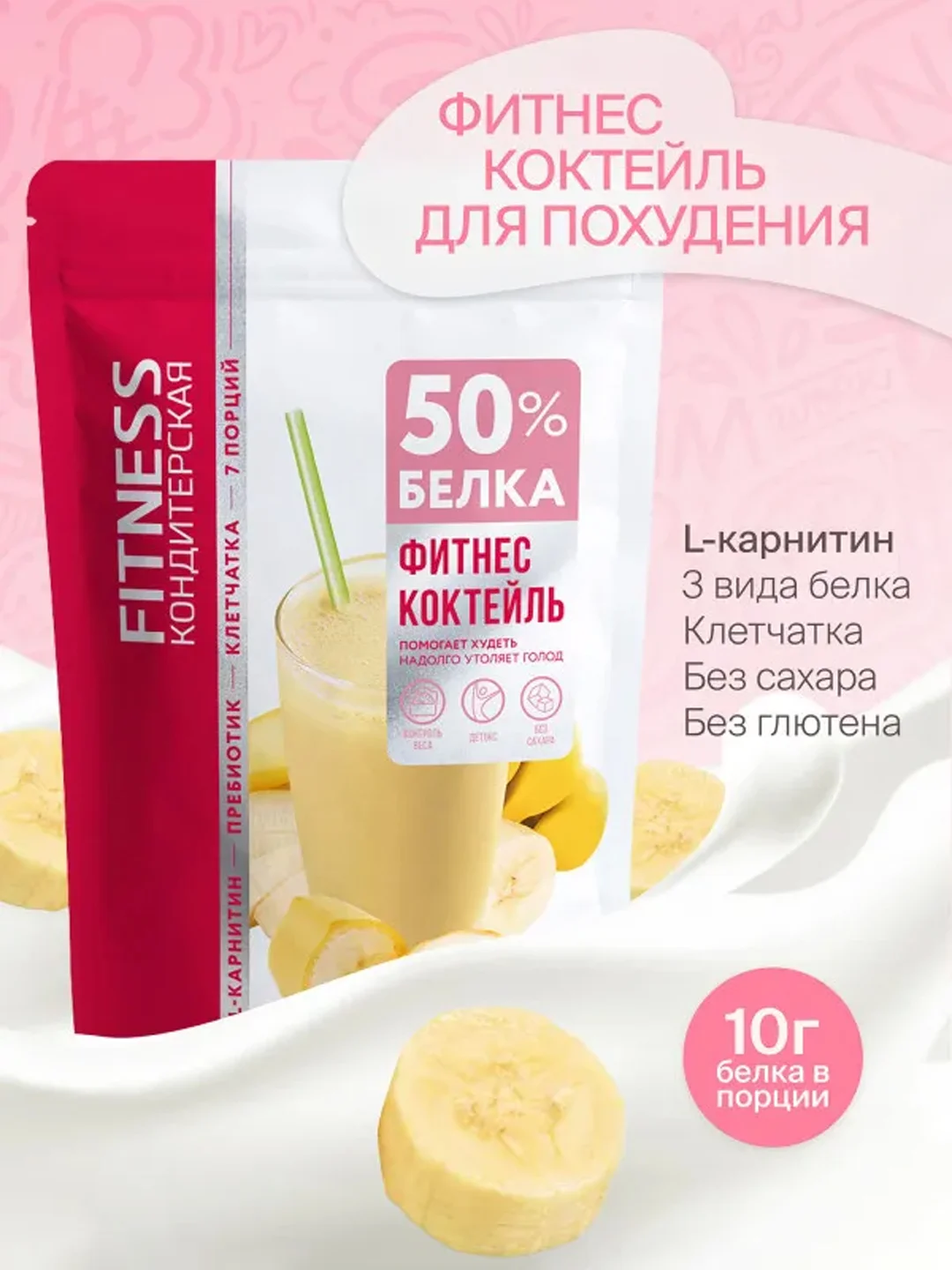 Протеиновый коктейль для похудения с Л-Карнитином Fitness Кондитерская, 140 г