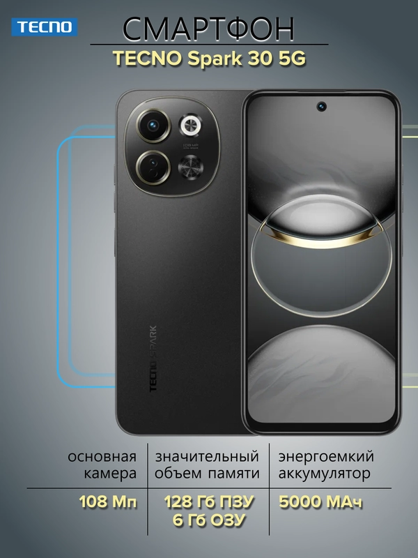 Смартфон Tecno Spark 30 5G 6/128 ГБ