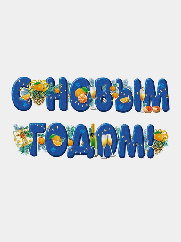 Гирлянда для украшения интерьера С Новым Годом!