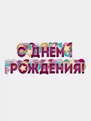 Гирлянда для украшения интерьера С Днем Рождения!