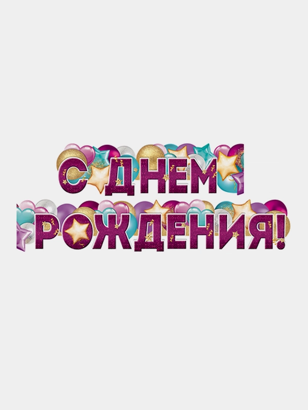 Гирлянда для украшения интерьера С Днем Рождения!