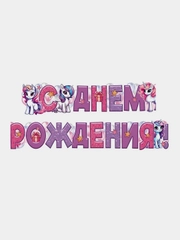 Гирлянда для украшения интерьера С Днем Рождения!