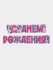 Гирлянда для украшения интерьера С Днем Рождения!