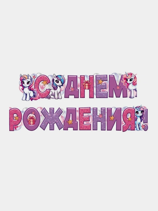 Гирлянда для украшения интерьера С Днем Рождения!