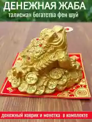 Жаба богатства 9 см на коврике с монеткой фен шуй
