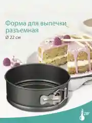 Форма разъёмная для запекания EETRITE, 22 см