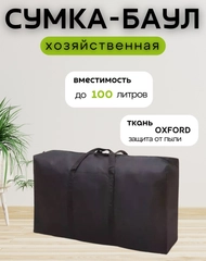 Большая хозяйственная, дорожная, спортивная, черная больших размеров, баул для переезда