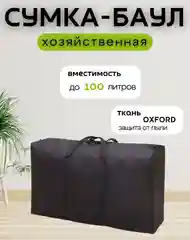 Большая хозяйственная, дорожная, спортивная, черная больших размеров, баул для переезда
