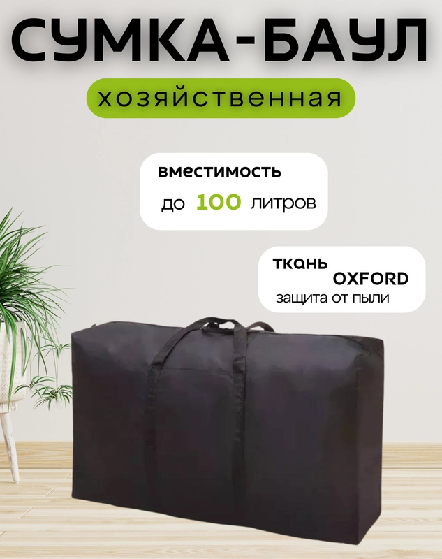 Большая хозяйственная, дорожная, спортивная, черная больших размеров, баул для переезда