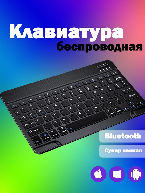 Беспроводная клавиатура + русские буквы