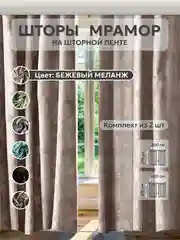 Кремовый шторы в спальню для гостиной на кухню длинные в зал "Мрамор"