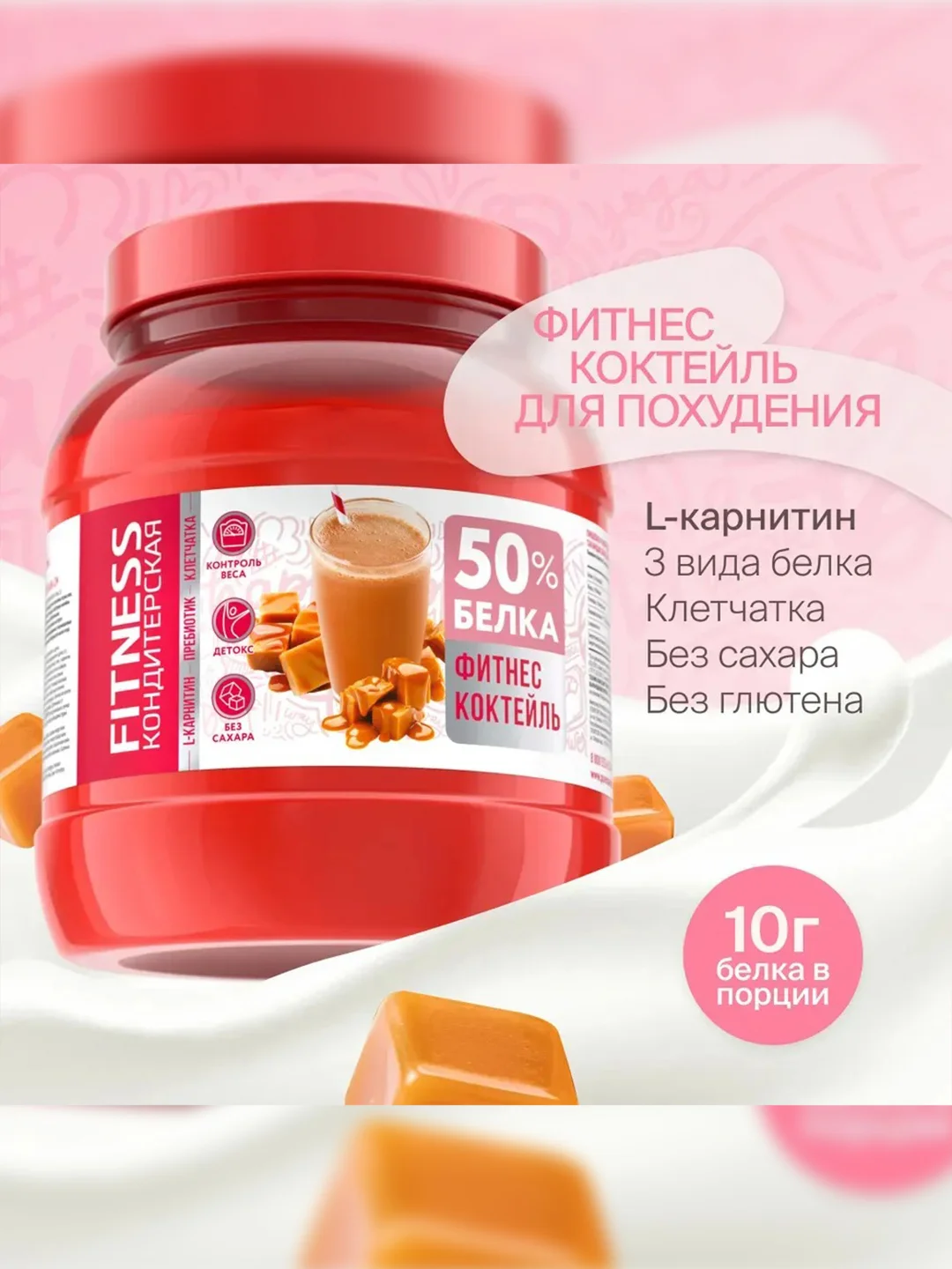 Протеиновый коктейль для похудения с Л-Карнитином Fitness Кондитерская, 400 г