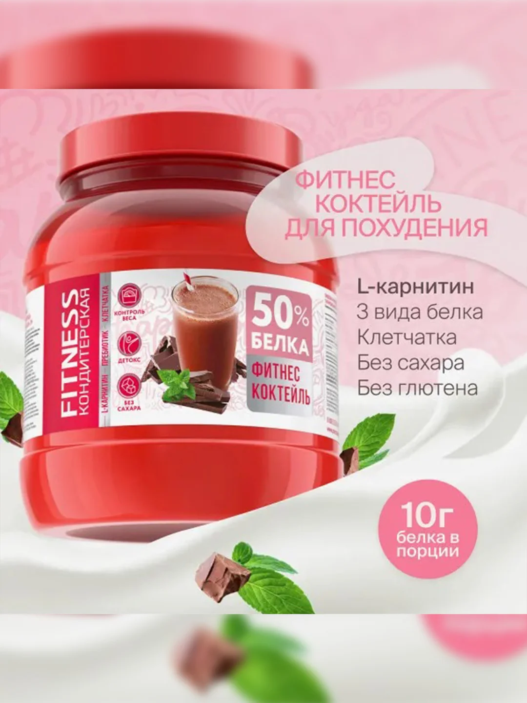 Протеиновый коктейль для похудения с Л-Карнитином Fitness Кондитерская, 400 г