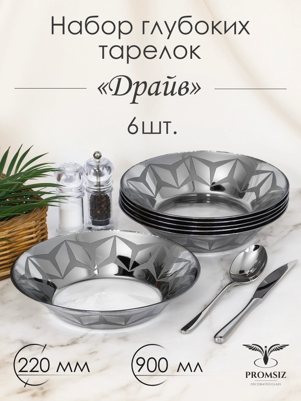 Тарелки глубокие, подарочный набор 6 шт., 22 см, серебро PROMSIZ коллекция Драйв
