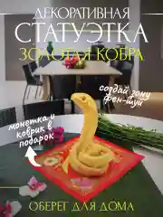 Змея с салфеткой и монеткой талисман мудрости феншуй