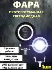 Трехрежимные противотуманные LED фары с ДХО Ближний-Дальний 1шт