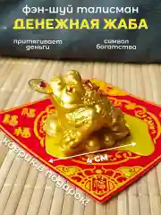 Денежная жаба на слитках, золотистая, с салфеткой статуэтка Фен Шуй