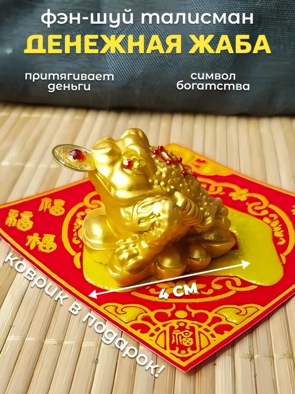 Денежная жаба на слитках, золотистая, с салфеткой статуэтка Фен Шуй