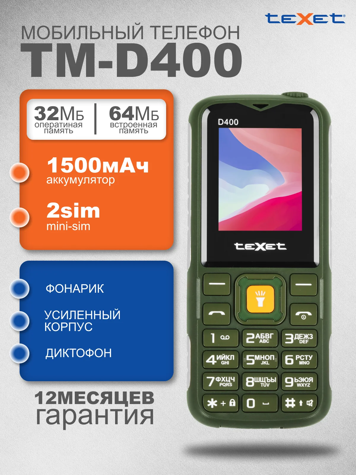 Мобильный телефон Texet TM-D400