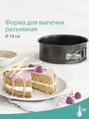 Форма разъемная для выпекания EETRITE, 18 см