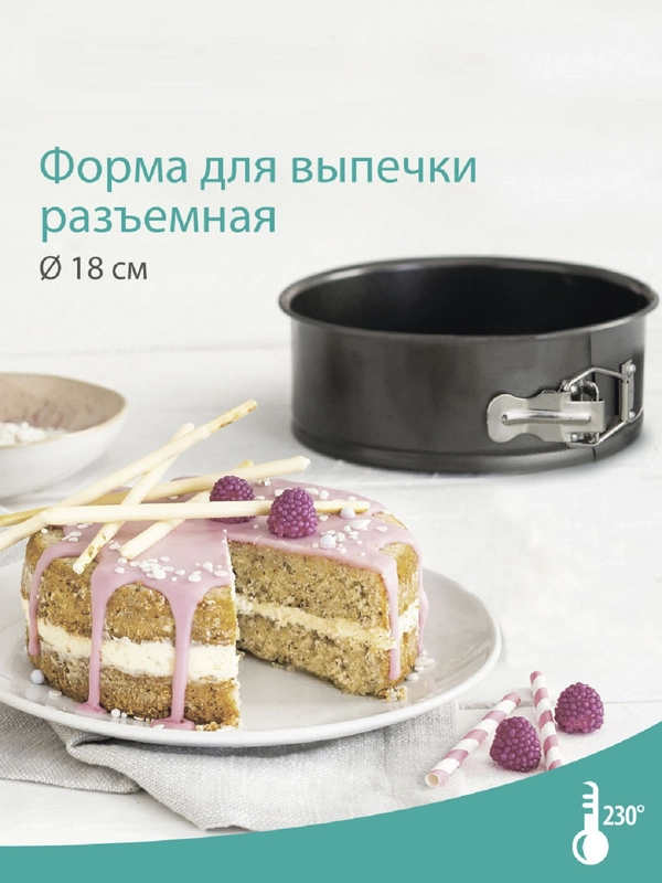 Форма разъемная для выпекания EETRITE, 18 см