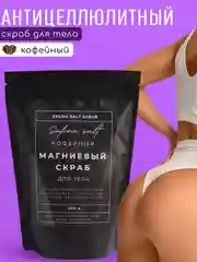 Черный скраб для тела с магниевой солью, антицеллюлитный, отшелушивающий, кофейный, кокосовый