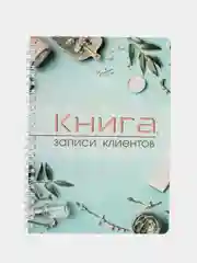 Бирюзовый журнал записи клиентов А5