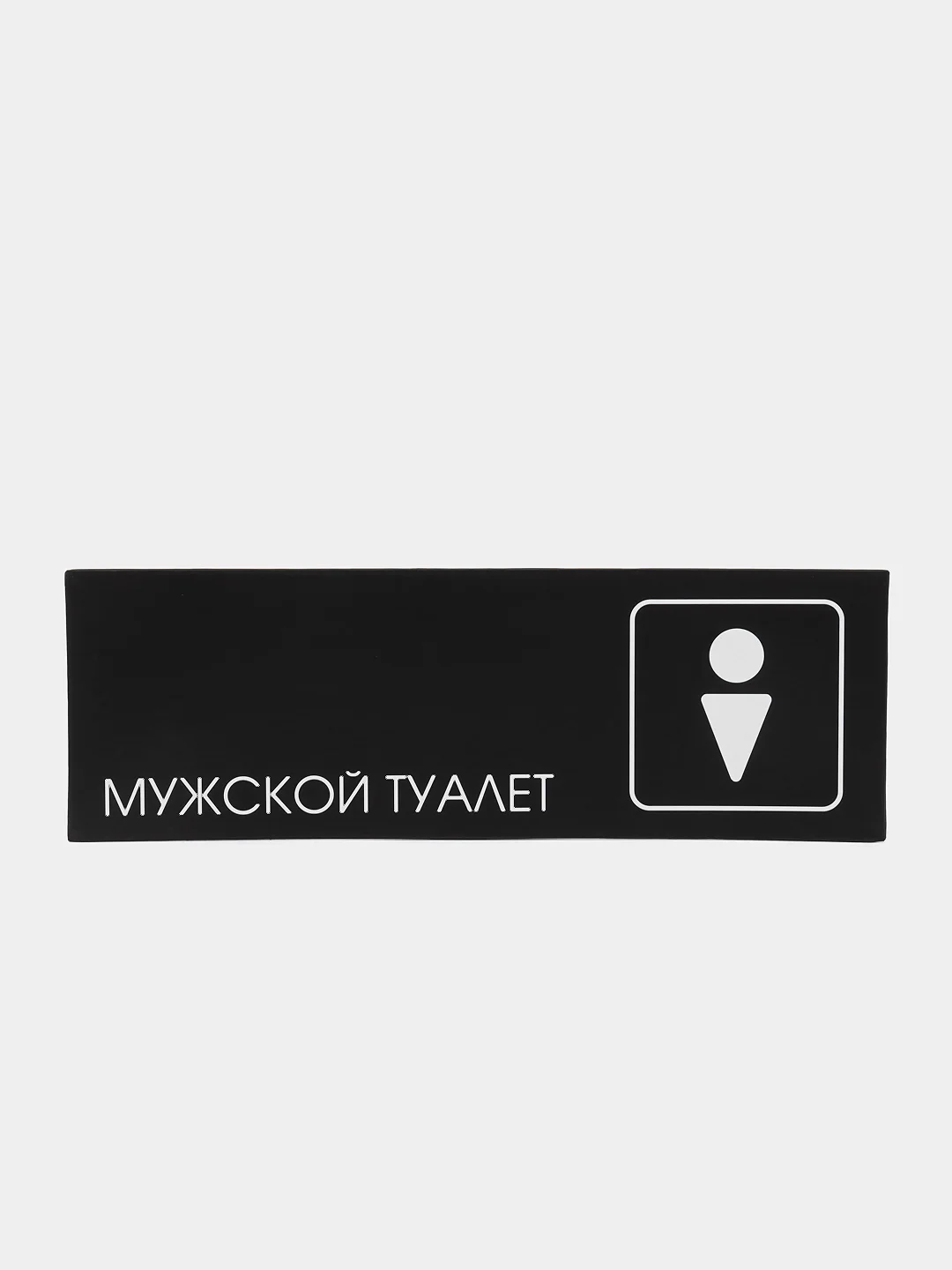 Черный информационная табличка на дверь ламинированная