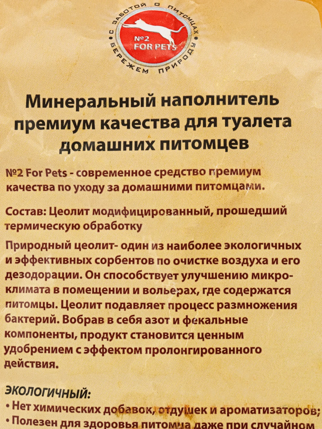 Наполнитель для кошачьего туалета лотка №2 FOR PETS, цеолитовый, впитывающий, 5 литров