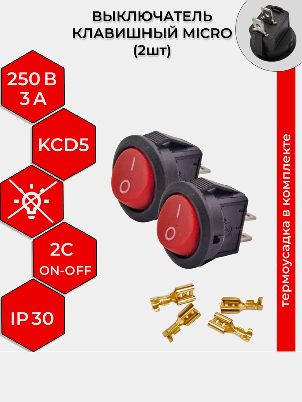Выключатель клавишный MICRO КРУГЛЫЙ 250V 3А (2с) ON-OFF  2 шт с клеммами и термоусадкой