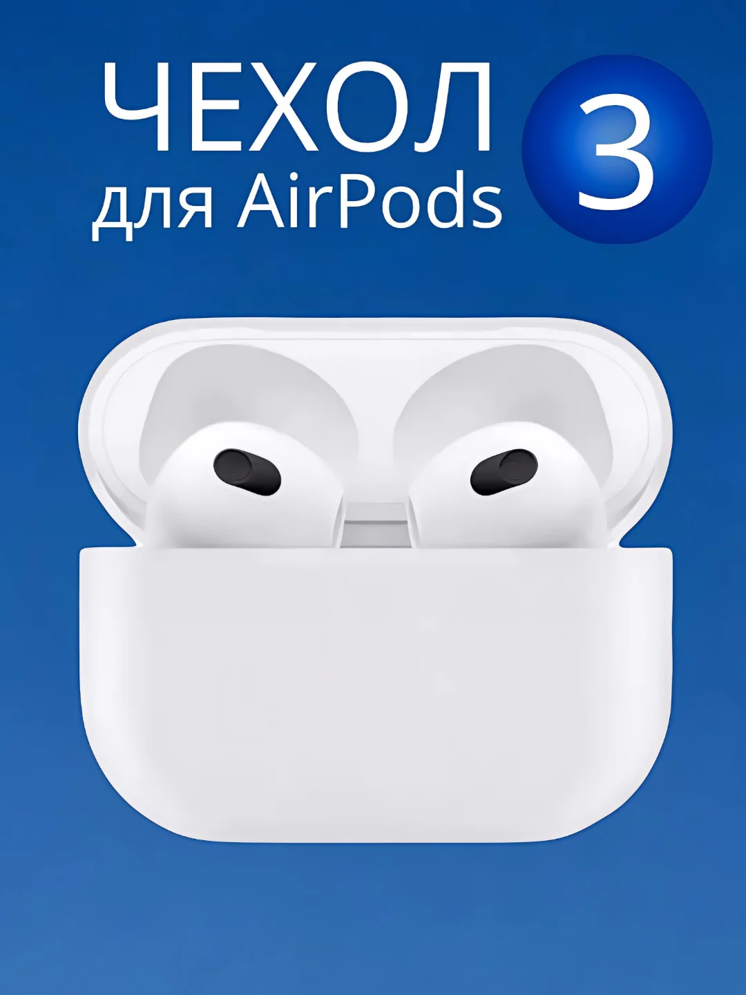 Белый чехол для  наушников Apple Airpods 3 аирподс силиконовый